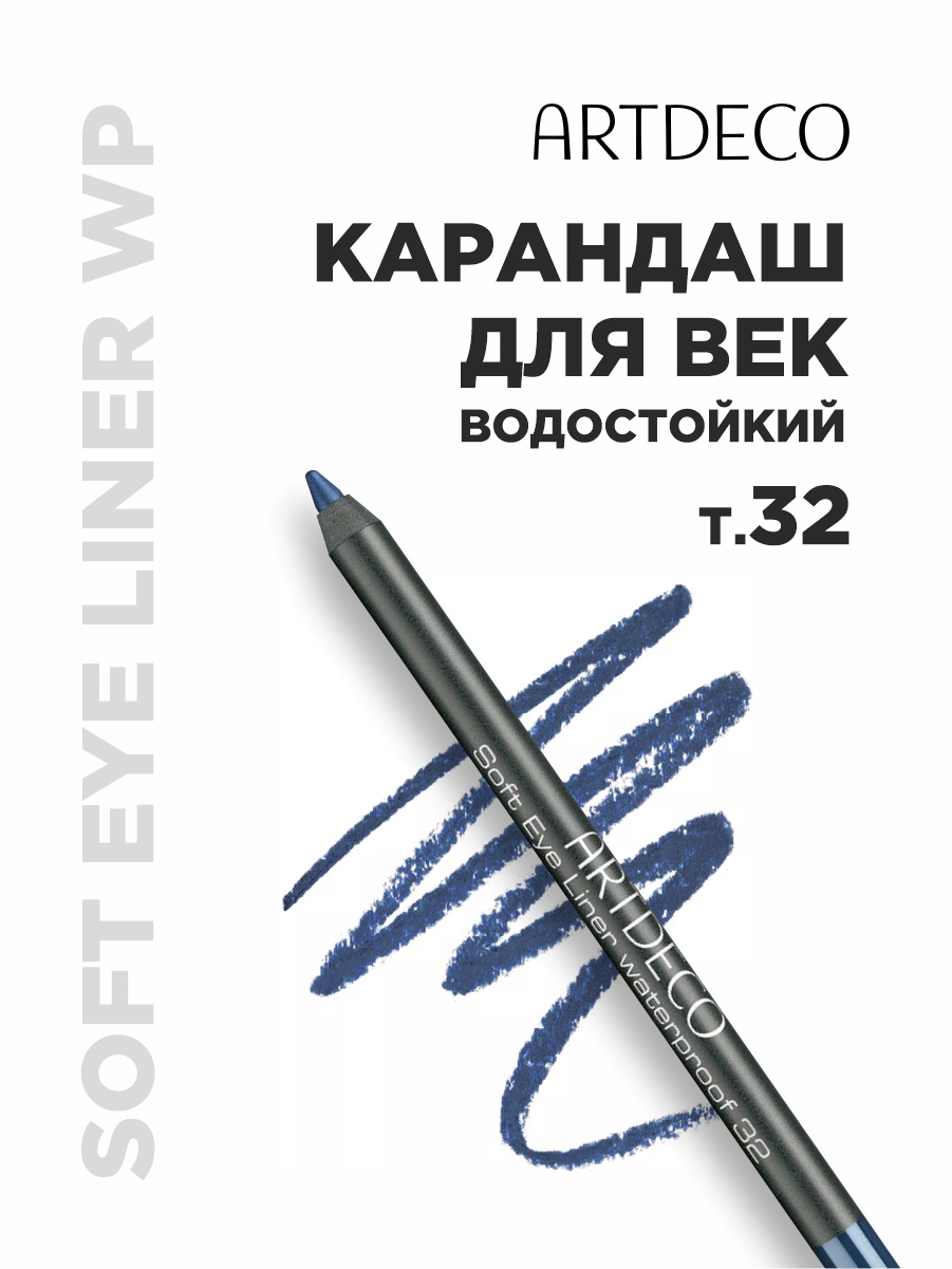 Карандаш для век водостойкий, тон 32 серо-синий от ARTDECO + 2
