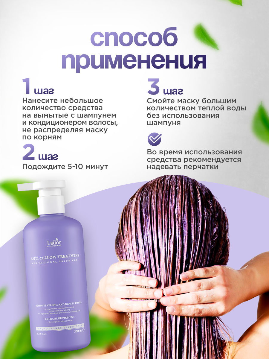 Маска для волос Anti-Yyellow Treatment 300мл от La'dor + 7