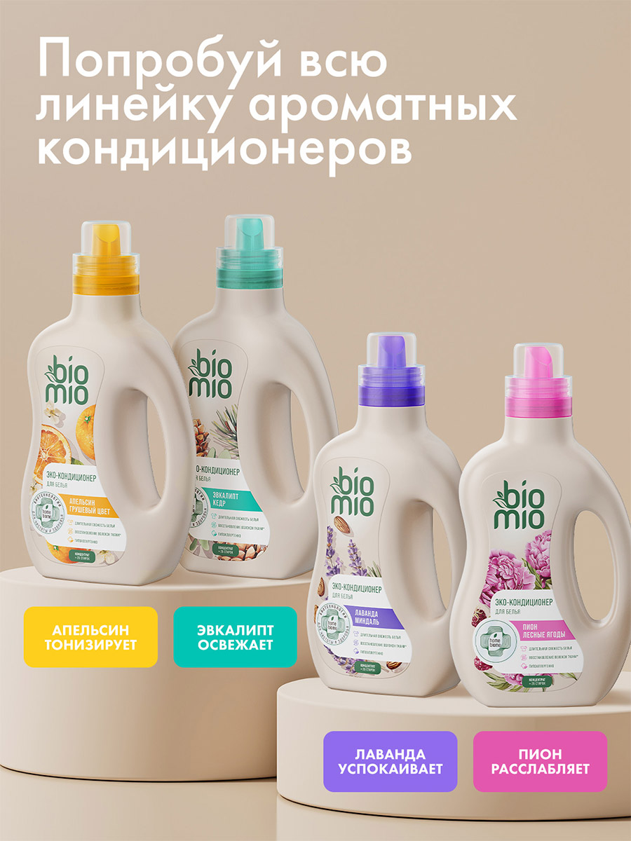 Bio-Soft Экологичный Кондиционер для белья Лаванда - Миндаль 800мл Концентрат от BioMio + 5