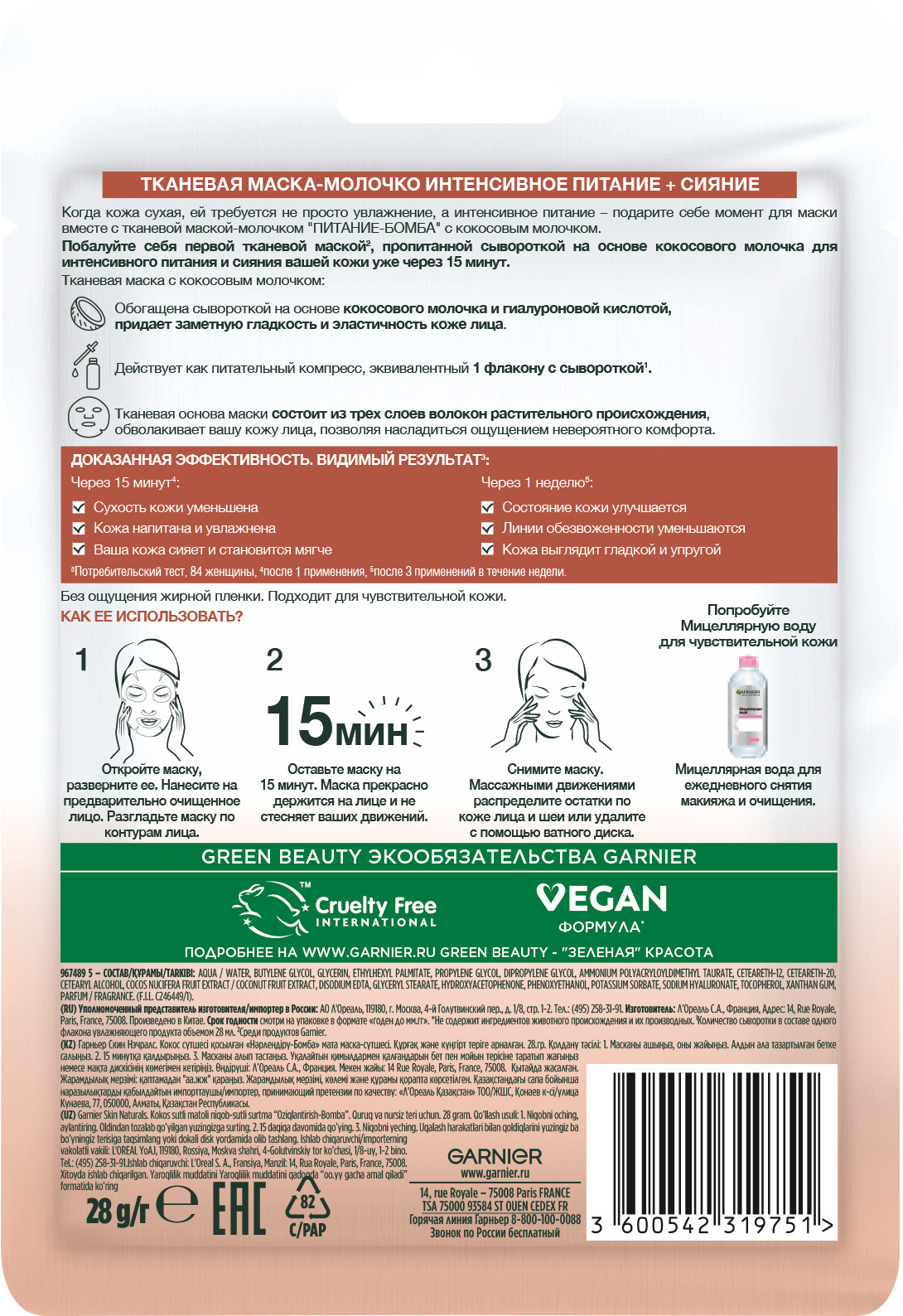 Тканевая маска Питание-бомба с кокосовым молочком 32г от Garnier + 2