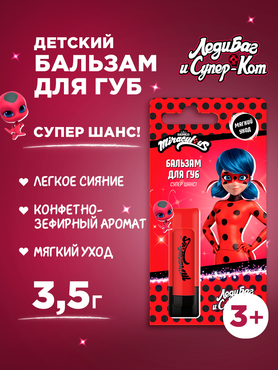 Бальзам для губ Леди Баг 3,5г от Miraculous + 2