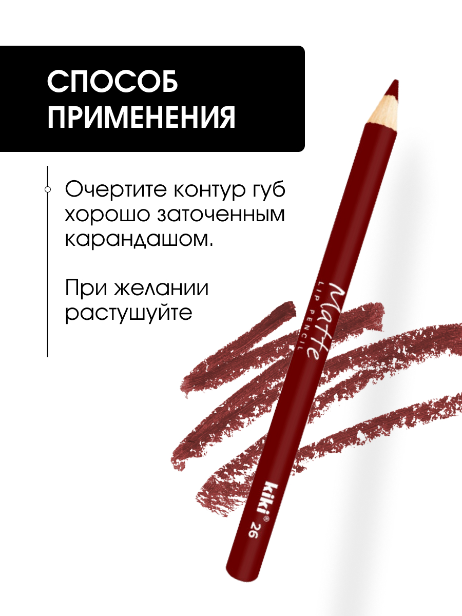 Карандаш для губ Matte, тон 26 бордовый от Kiki + 7