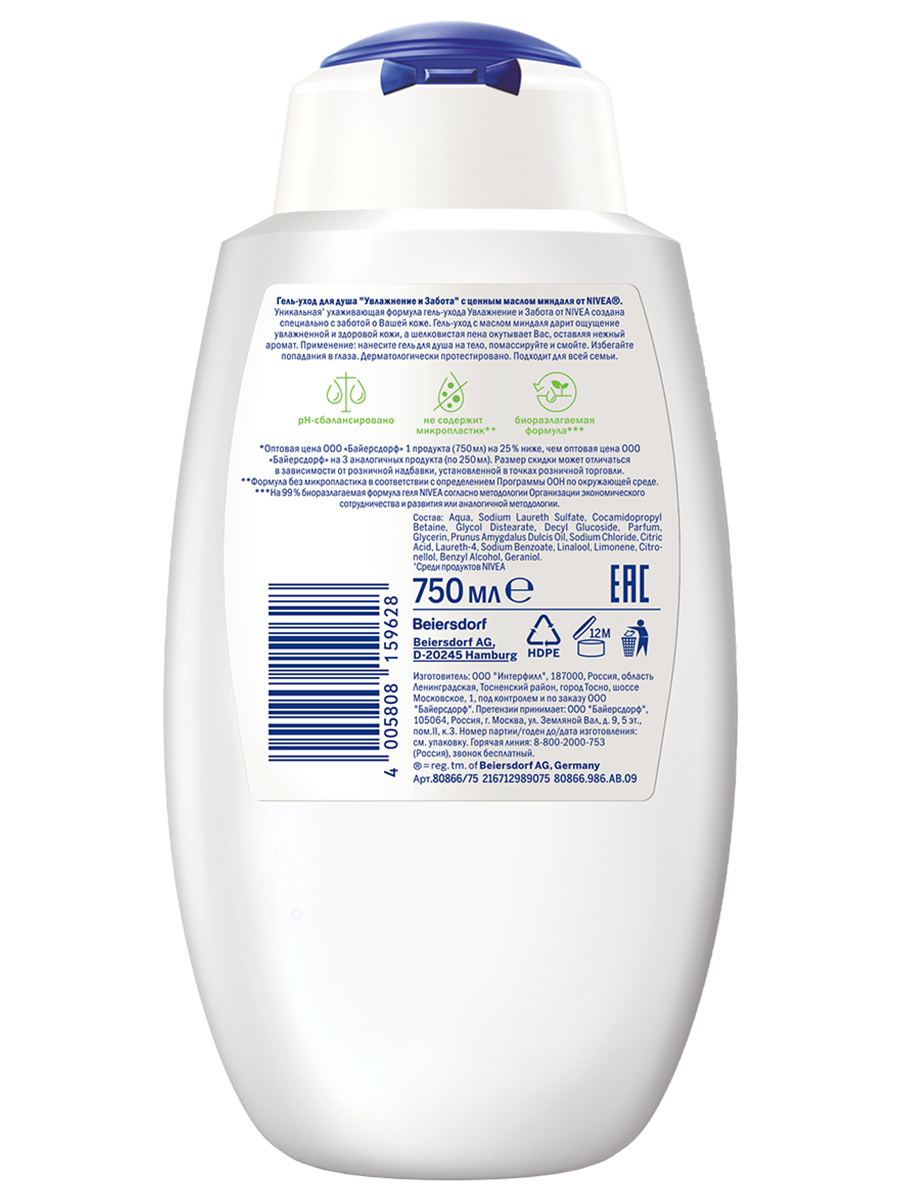 Гель для душа Увлажнение и забота 750мл от Nivea + 3