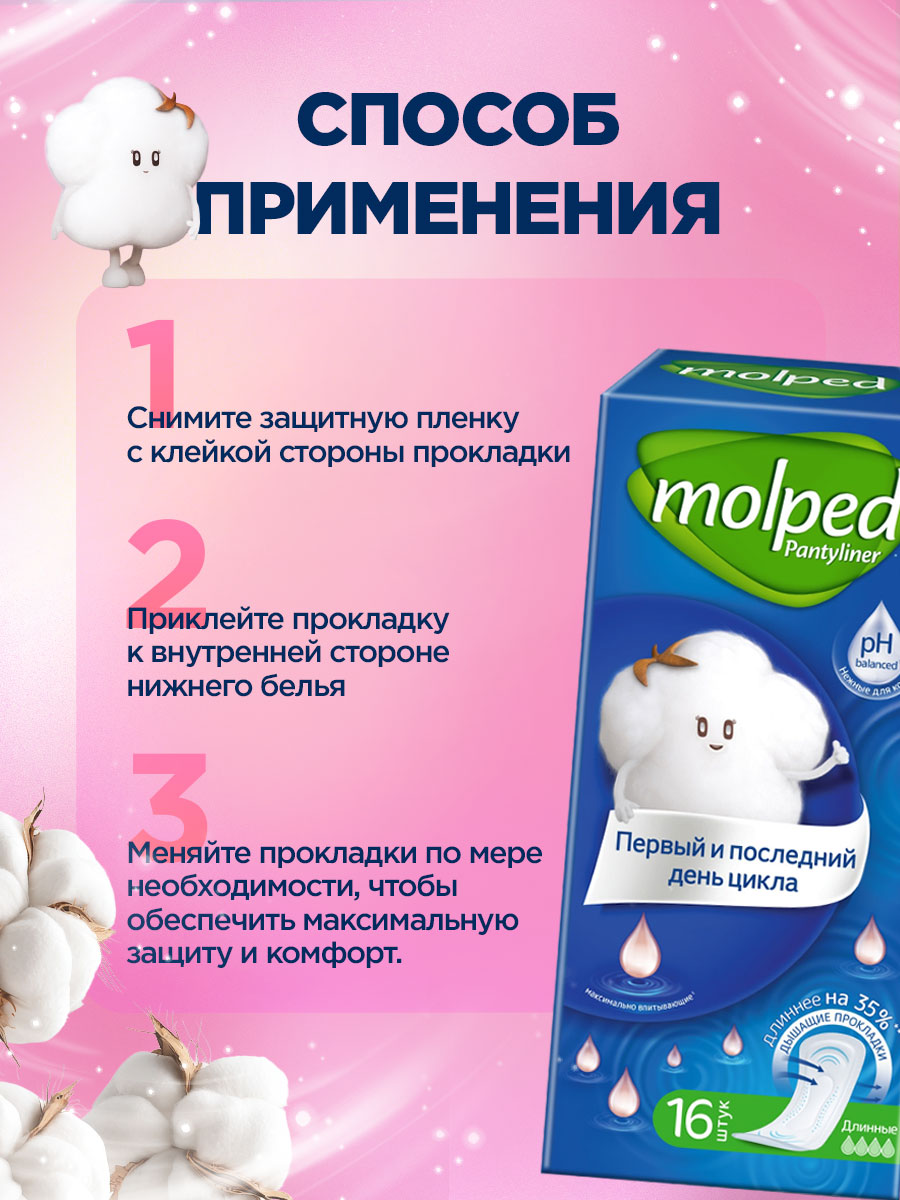 Прокладки ежедневные First&Last 16шт от Molped + 5