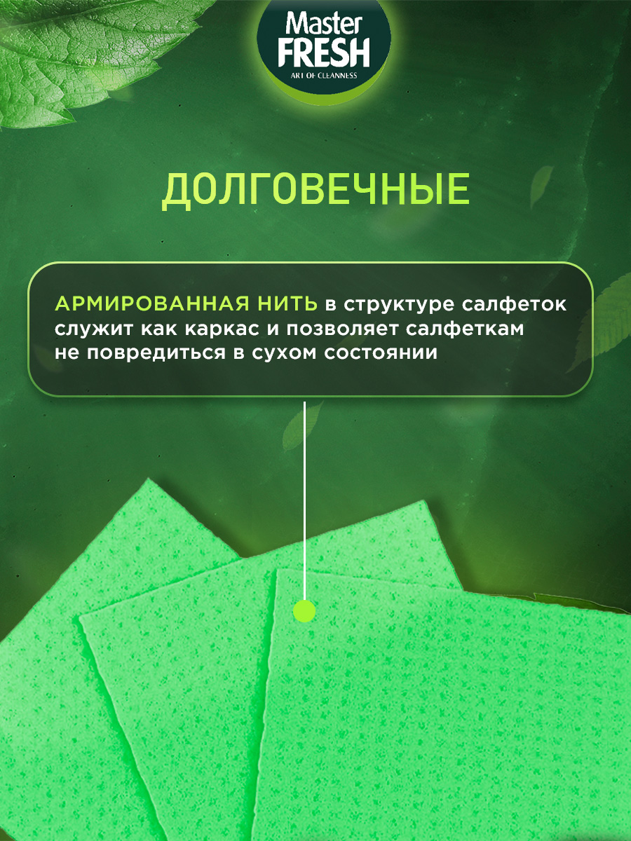 Салфетки целлюлозные 15*15см 5шт от Master Fresh + 8