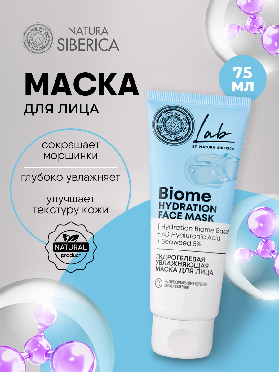 LAB Biome Маска для лица гидрогелевая увлажняющая 75мл от Natura Siberica + 4