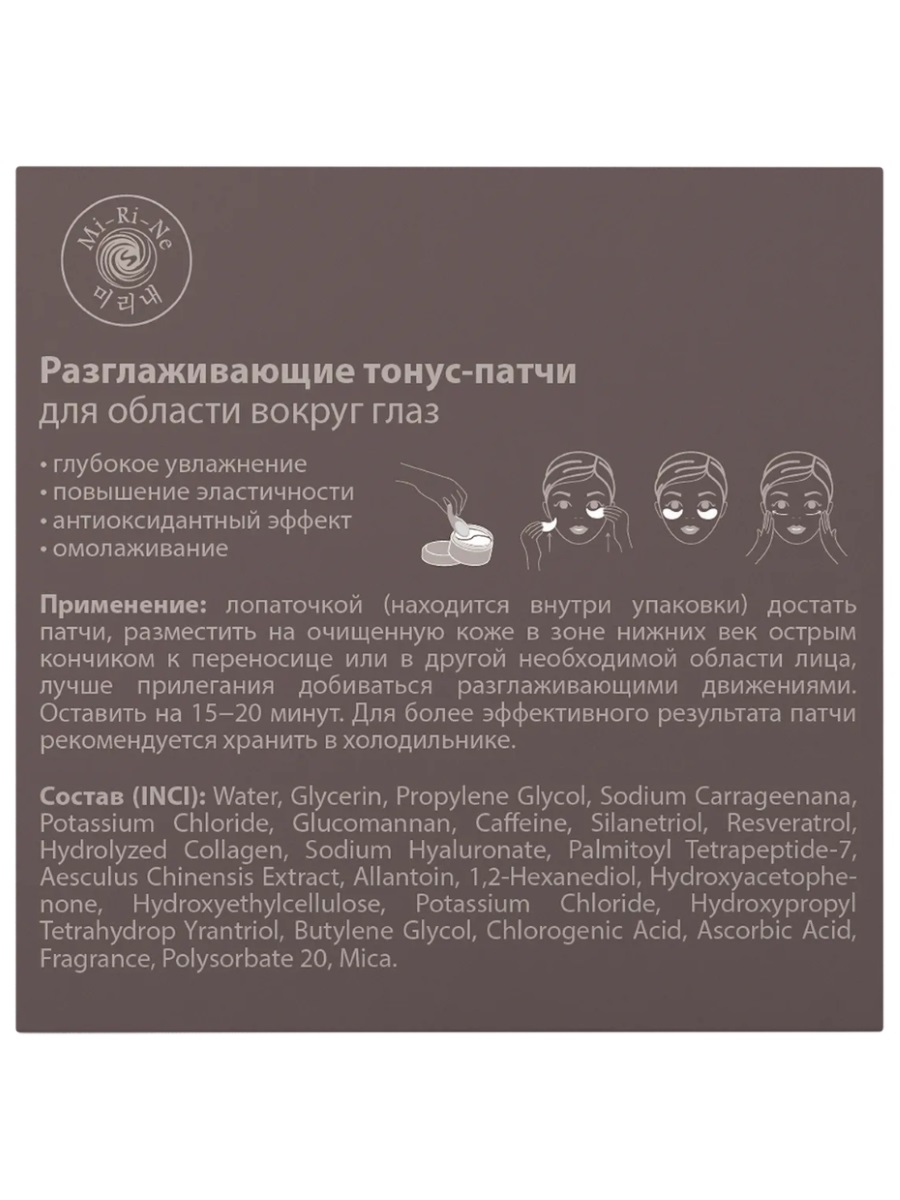 Разглаживающие тонус-Патчи для области вокруг глаз 90г от Mi-Ri-Ne + 5