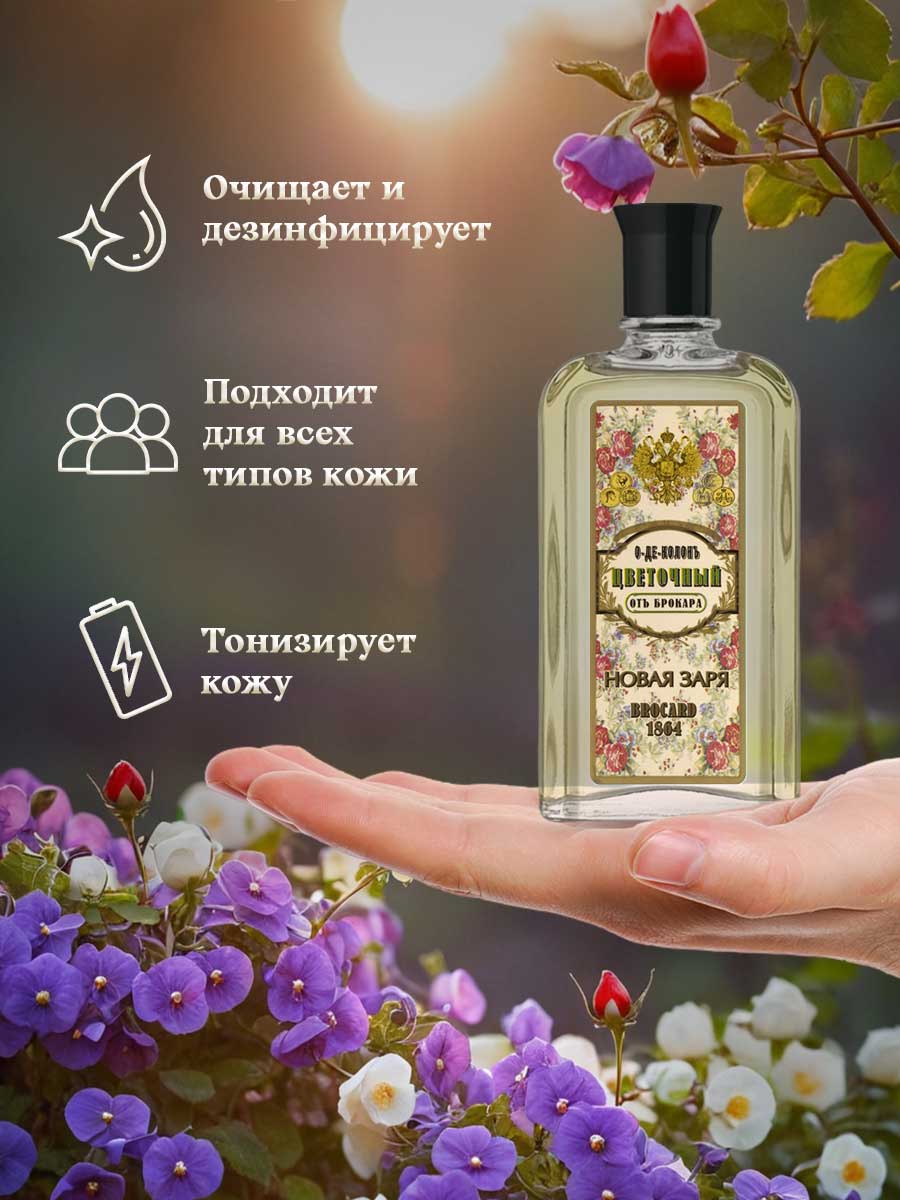 Одеколон Цветочный от Брокара 85мл от Новая заря + 9