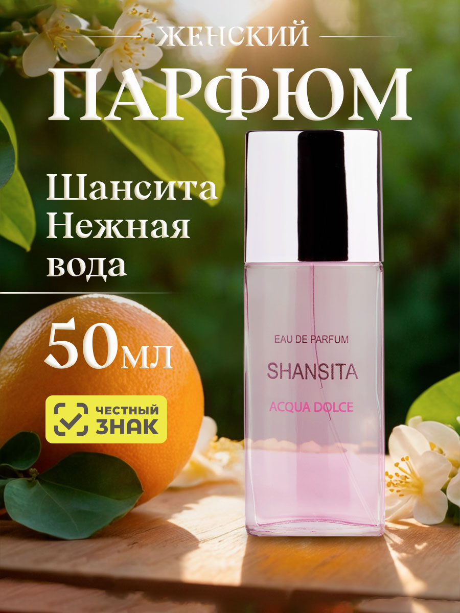 Shansita Парфюмерная вода женская Шансита Нежная вода 50мл от Новая заря + 3