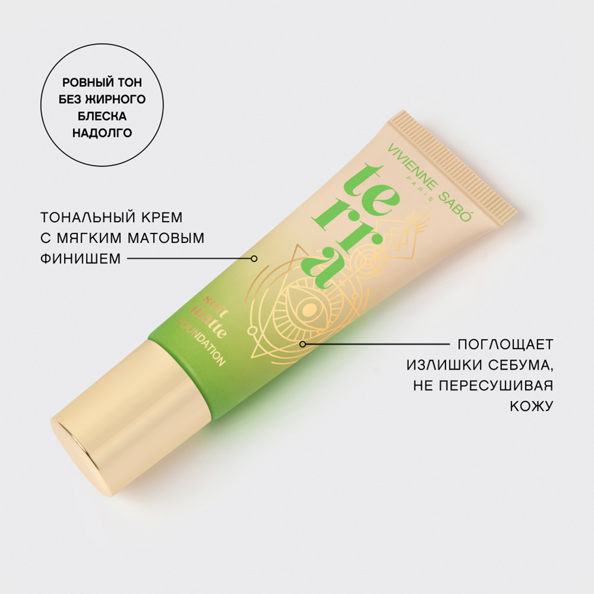 Матовый Тональный крем Terra, тон 02 холодный бежевый от Vivienne Sabo + 7
