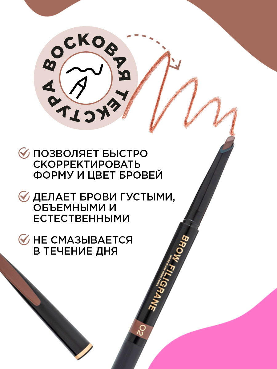 Карандаш для бровей автоматический Filigrane, тон 02 коричневый от Vivienne Sabo + 13
