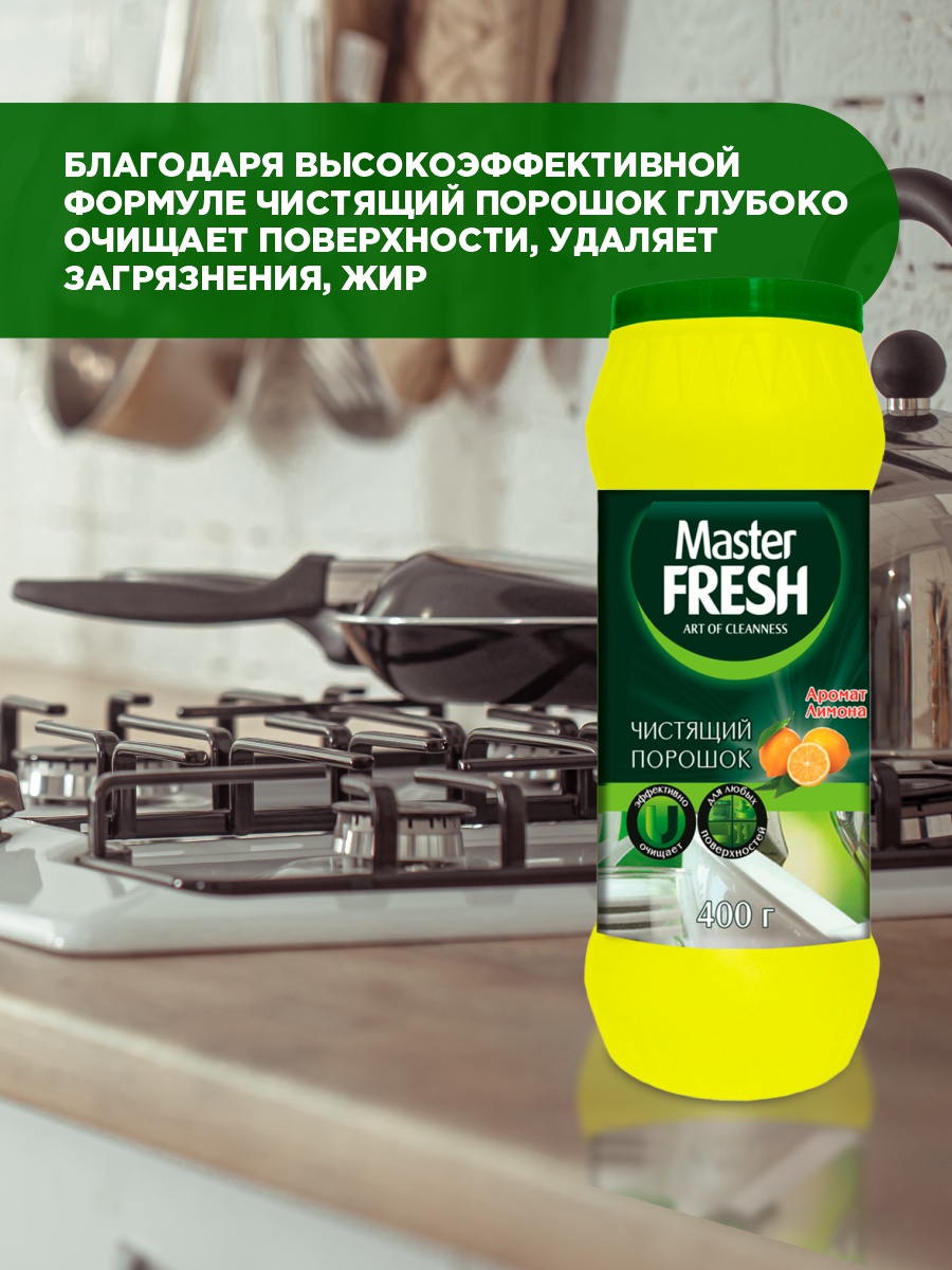 Чистящий порошок Аромат лимона 400г от Master Fresh + 3