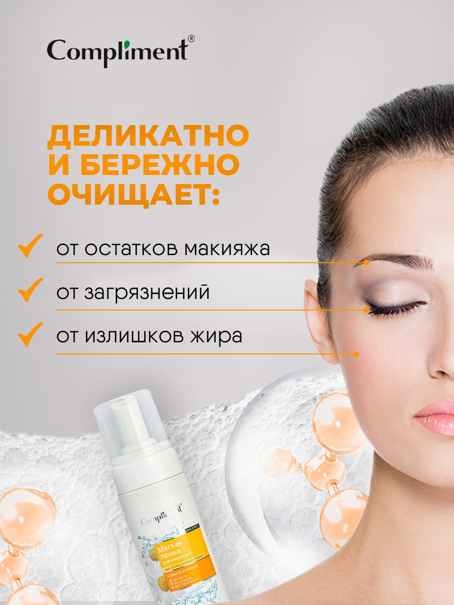 Мягкая Пенка для умывания на ромашковом отваре 160мл от Compliment + 4