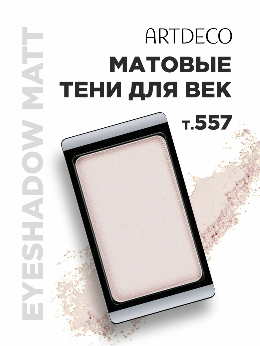 Тени для век Matt, тон 557 matt natural pink от ARTDECO + 3