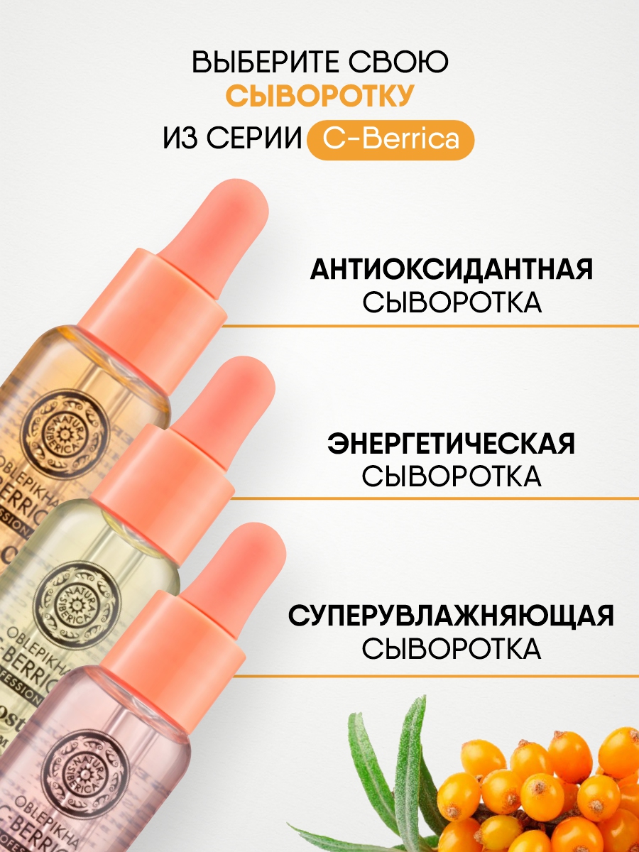 С-Berrica Oblepikha Сыворотка для лица Антиоксидантная 30мл от Natura Siberica + 2