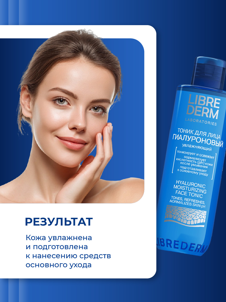 Гиалуроновый Тоник увлажняющий 200мл от Librederm + 5
