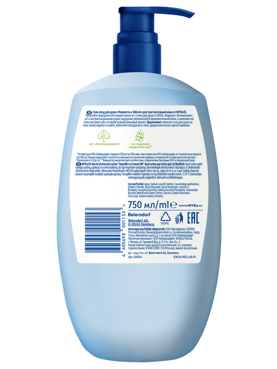 Гель для душа Нежность и забота 750мл  от Nivea + 2
