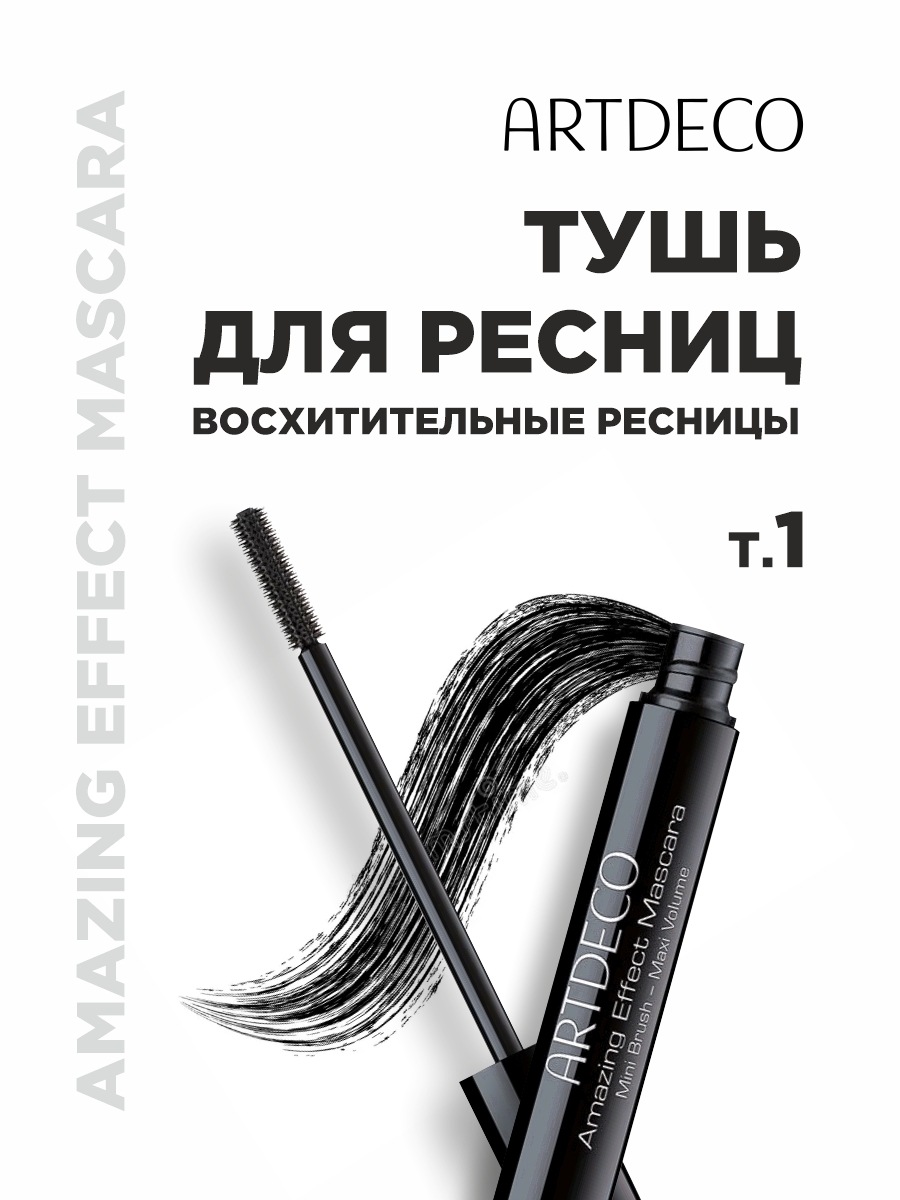 Тушь для ресниц Amazing Effect, тон 1 черный от ARTDECO + 2