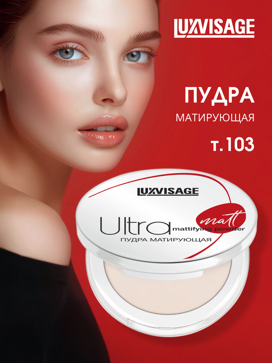 Пудра компактная матирующая Ultra Matt, тон 103 Rose Beige от LuxVisage + 5