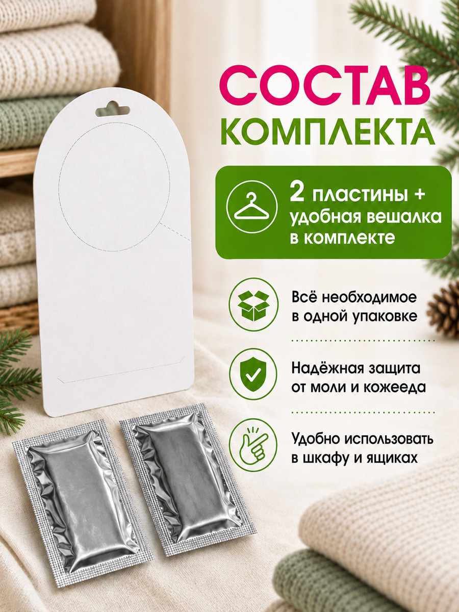 Антимоль крючок Хвоя  от Домовой Прошка + 4