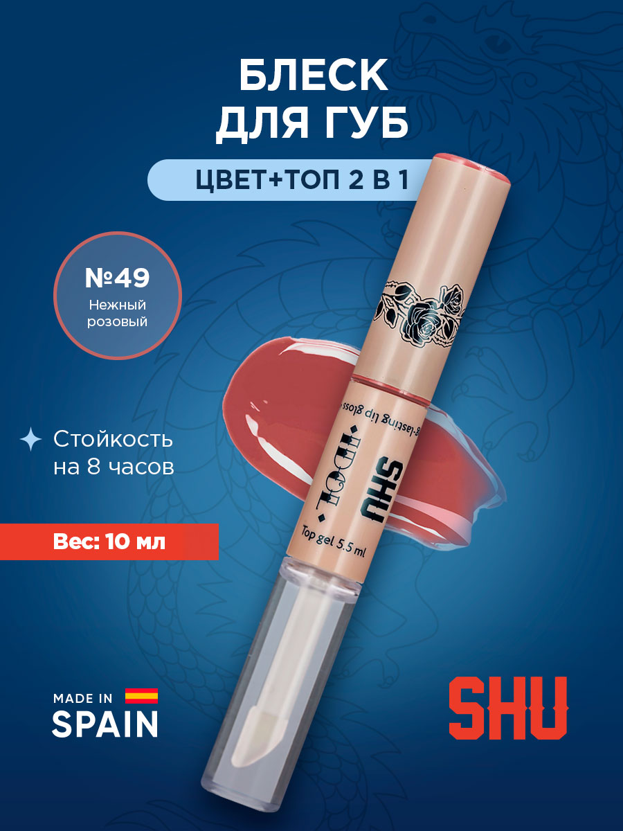 Блеск для губ стойкий Idol, тон 49 нежный розовый от SHU + 4