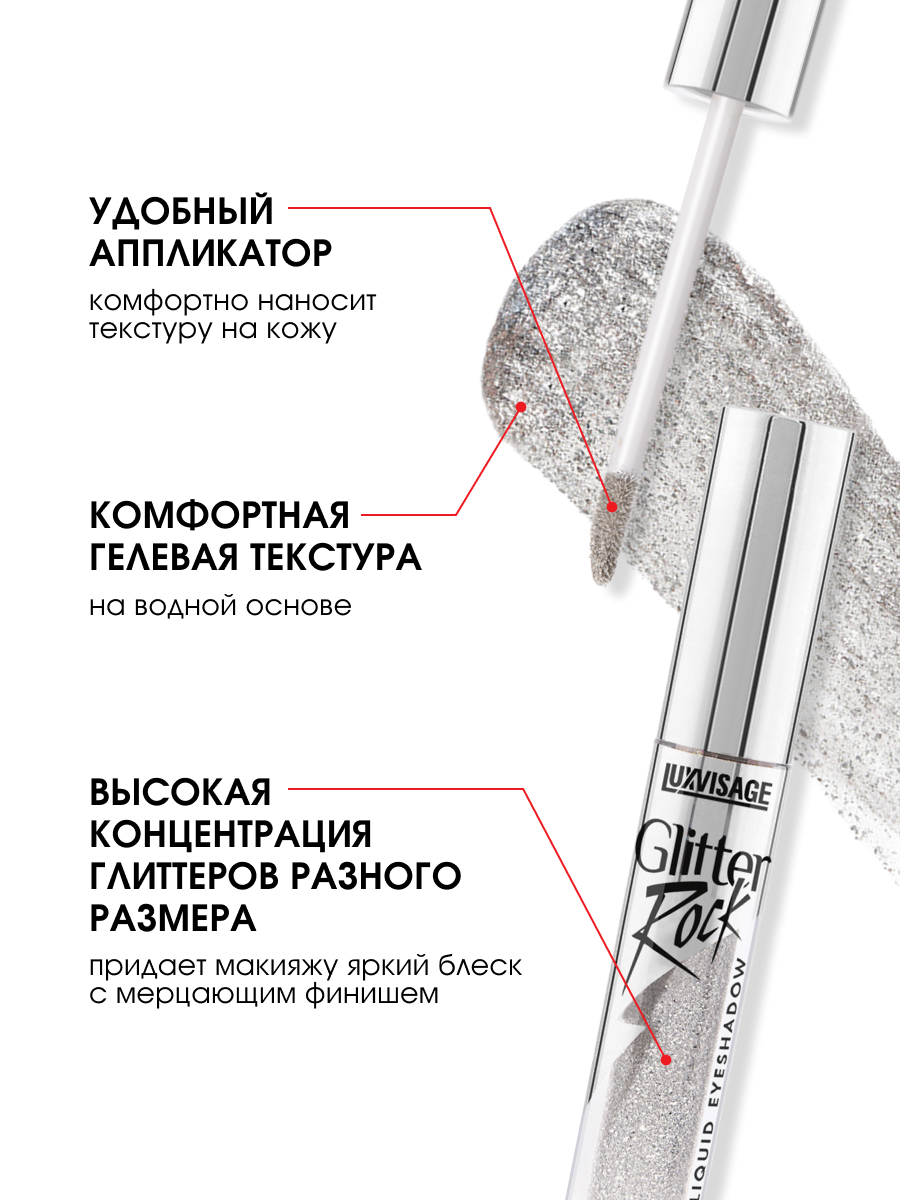 Жидкие Тени для век Glitter Rock, тон 301 Silver Rain от LuxVisage + 6