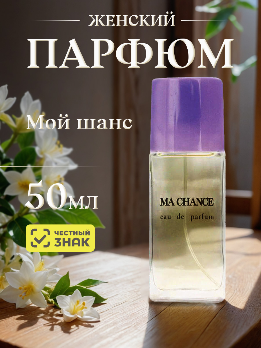 Парфюмерная вода женская Мой шанс 50мл в футляре от Новая заря + 4