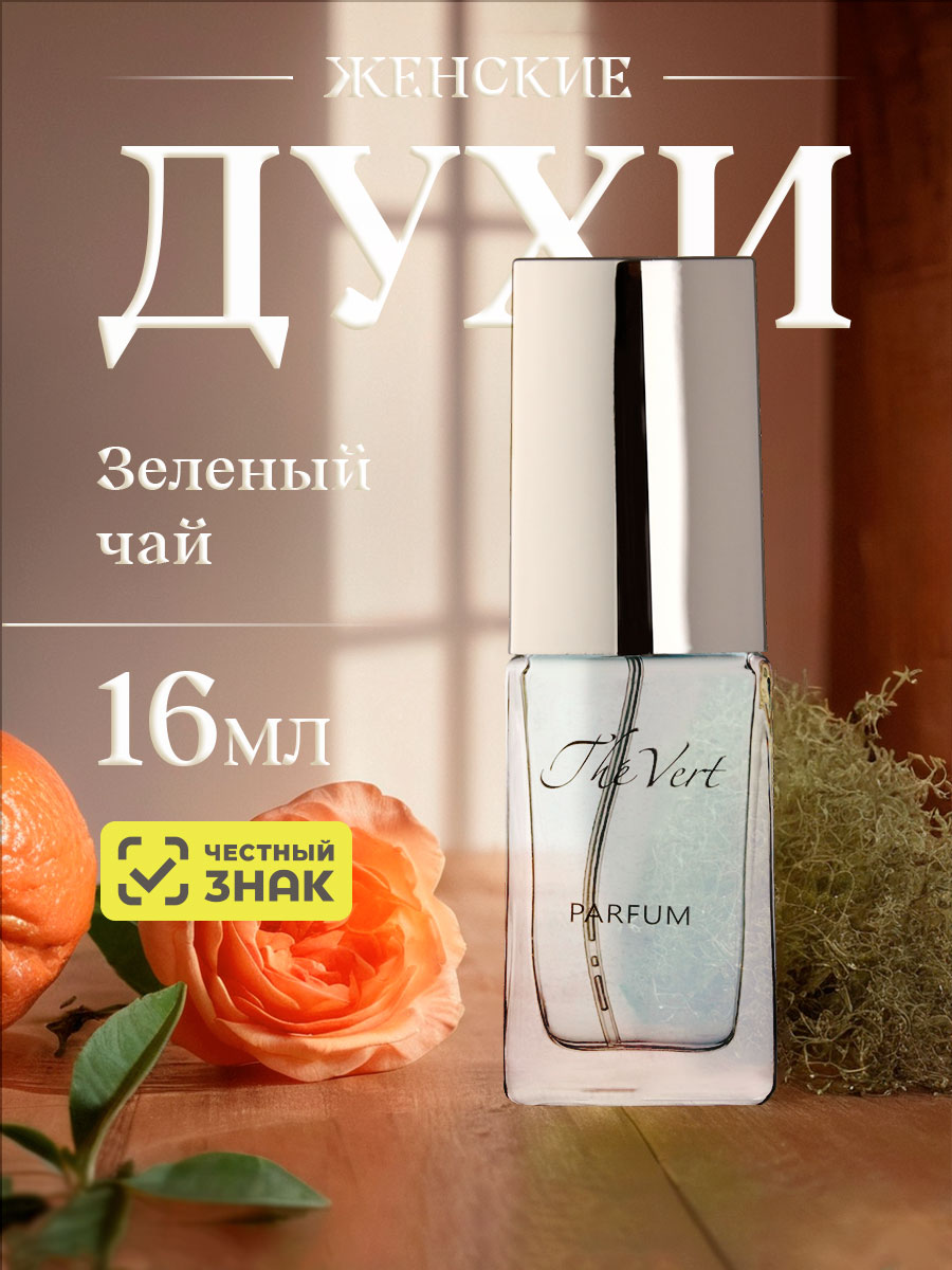 Духи Зеленый чай 16мл в футляре от Новая заря + 2