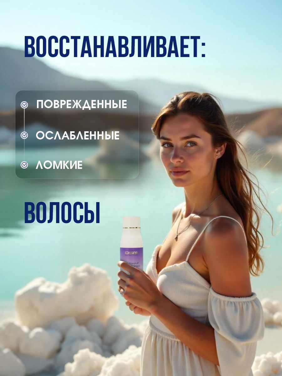 DSM Шампунь для волос от перхоти 500мл от Mon Platin + 5