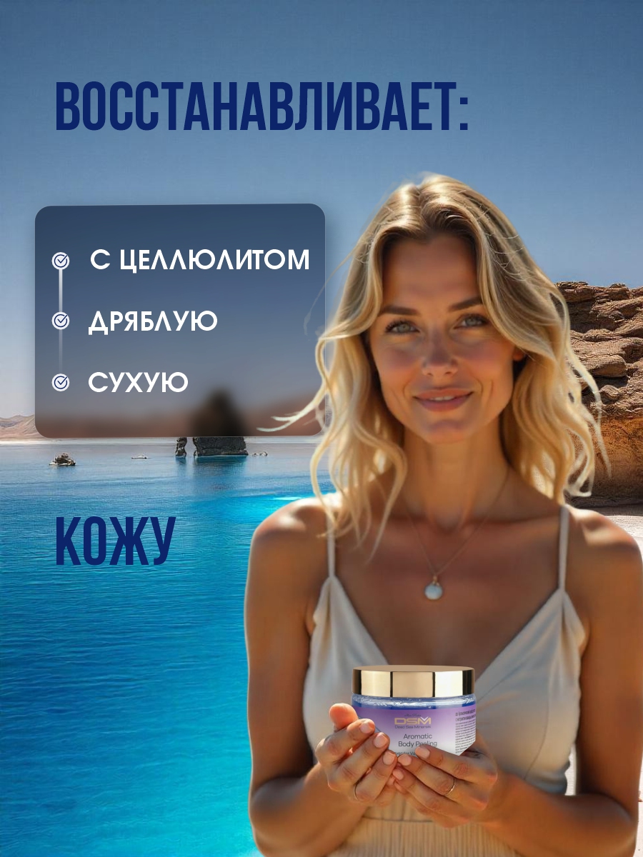 DSM Пилинг ароматический для тела Лаванда, ваниль, пачули 330мл от Mon Platin + 7