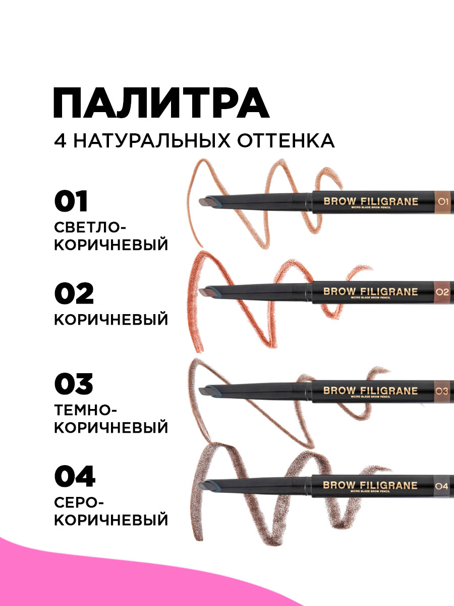 Карандаш для бровей автоматический Filigrane, тон 02 коричневый от Vivienne Sabo + 14