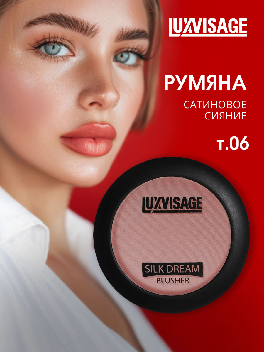 Шелковистые Румяна для лица Silk Dream, тон 06 темный персик от LuxVisage + 4