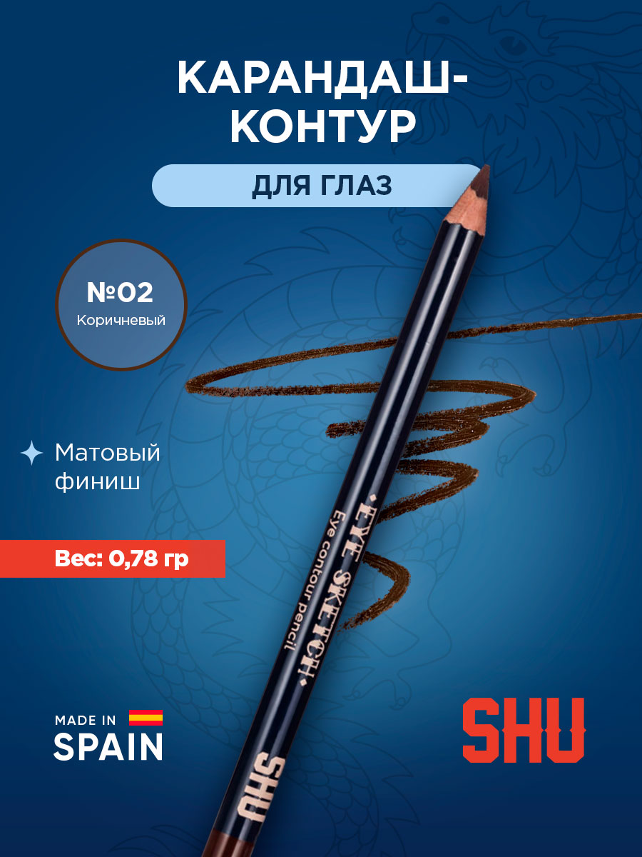 Карандаш-контур для глаз Eye Sketch, тон 02 коричневый от SHU + 3