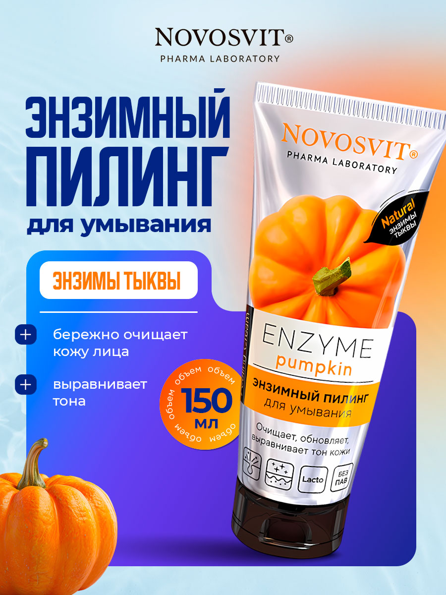 ENZYME Pumpkin Энзимный пилинг для умывания 75мл от Novosvit + 4