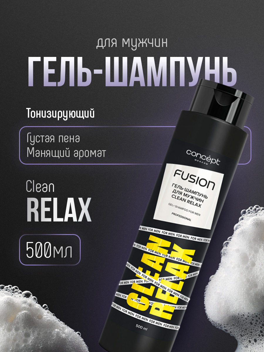 Гель-шампунь для мужчин Clean Relax 500мл от Concept Moscow + 2