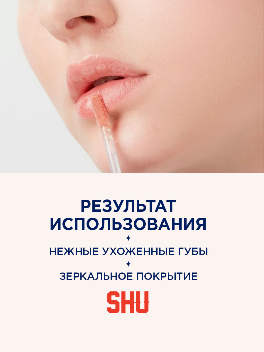 Блеск для губ мерцающий Sexy Nude, тон 448 мерцающий какао от SHU + 8