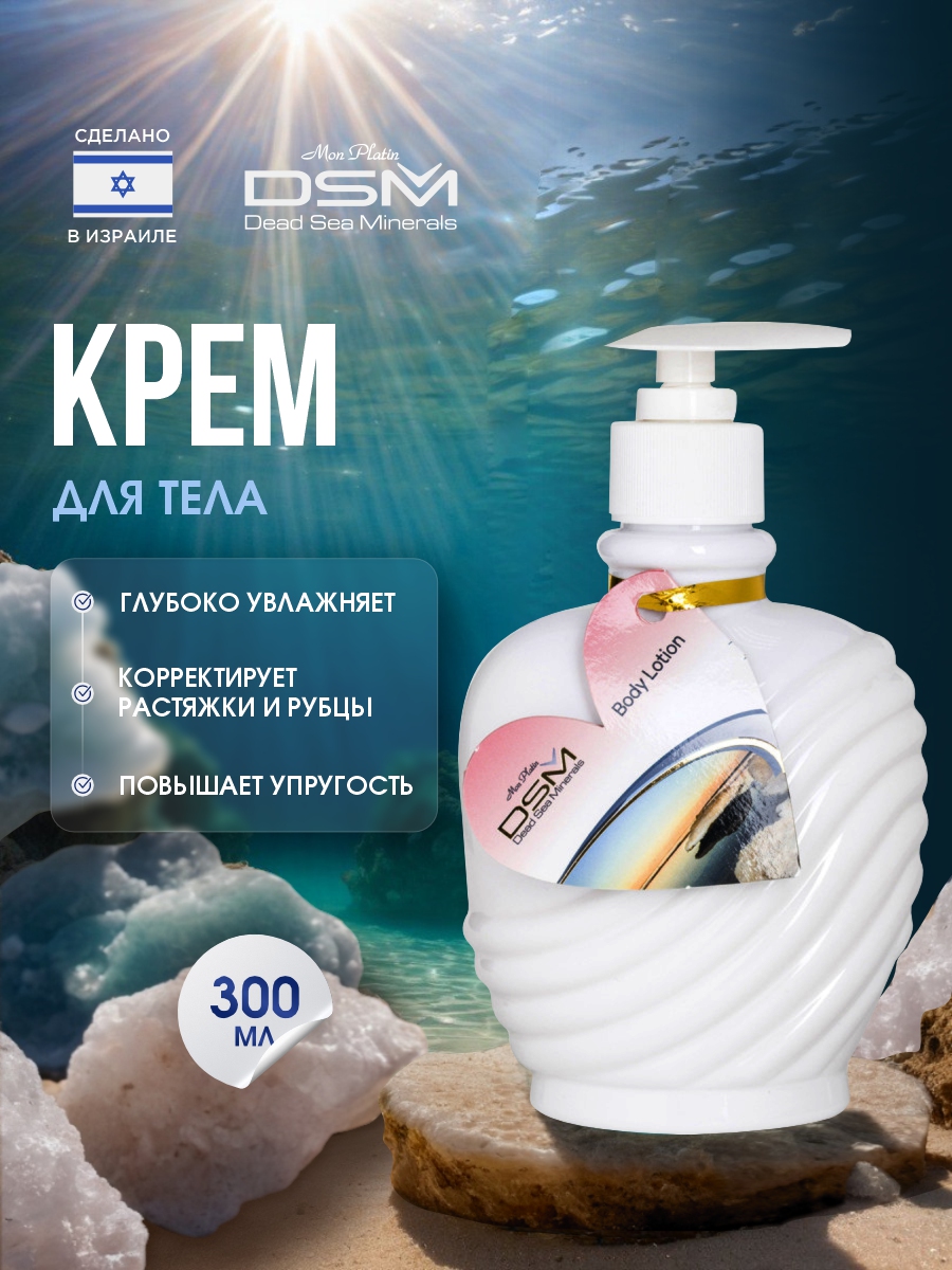 DSM Крем для тела 300мл от Mon Platin + 2