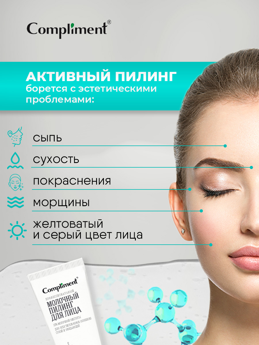 Easy Peel Профессиональный молочный Пилинг для лица 80мл от Compliment + 3