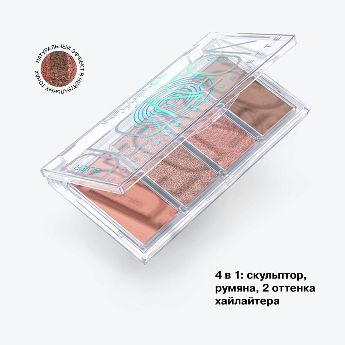 Палетка контуринга Silver Decagon, тон 02 от Influence Beauty + 4