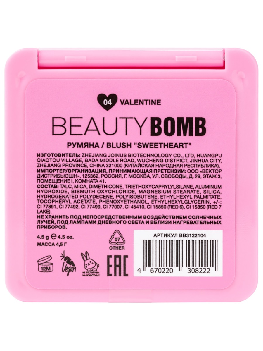 Румяна Sweetheart, тон 04 Valentine / матовая фуксия от Beauty Bomb + 4