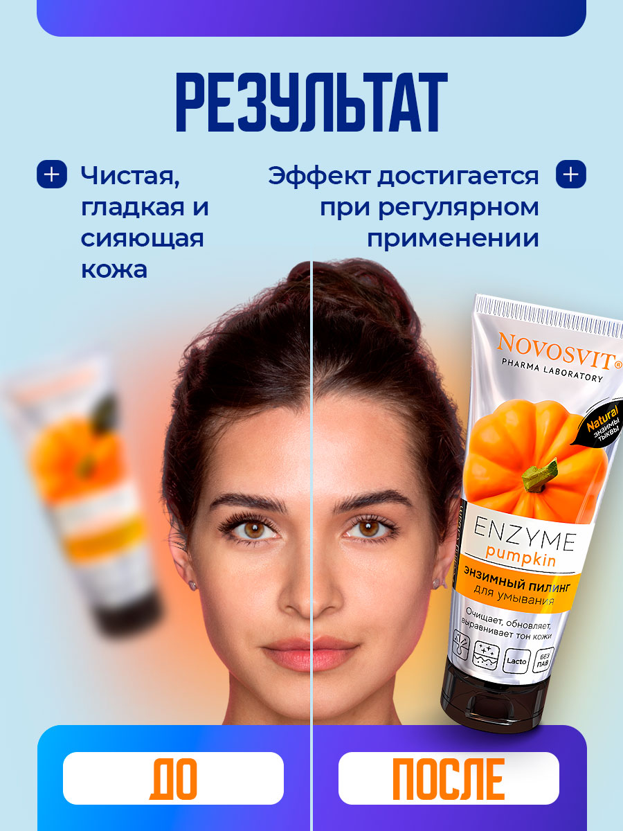 ENZYME Pumpkin Энзимный пилинг для умывания 75мл от Novosvit + 8