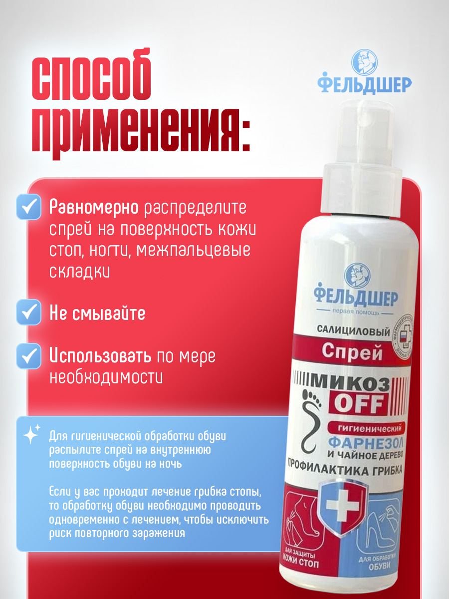 Салициловый спрей МикозOff гигиенический фарнезол и чайное дерево 190мл от Фельдшер + 6