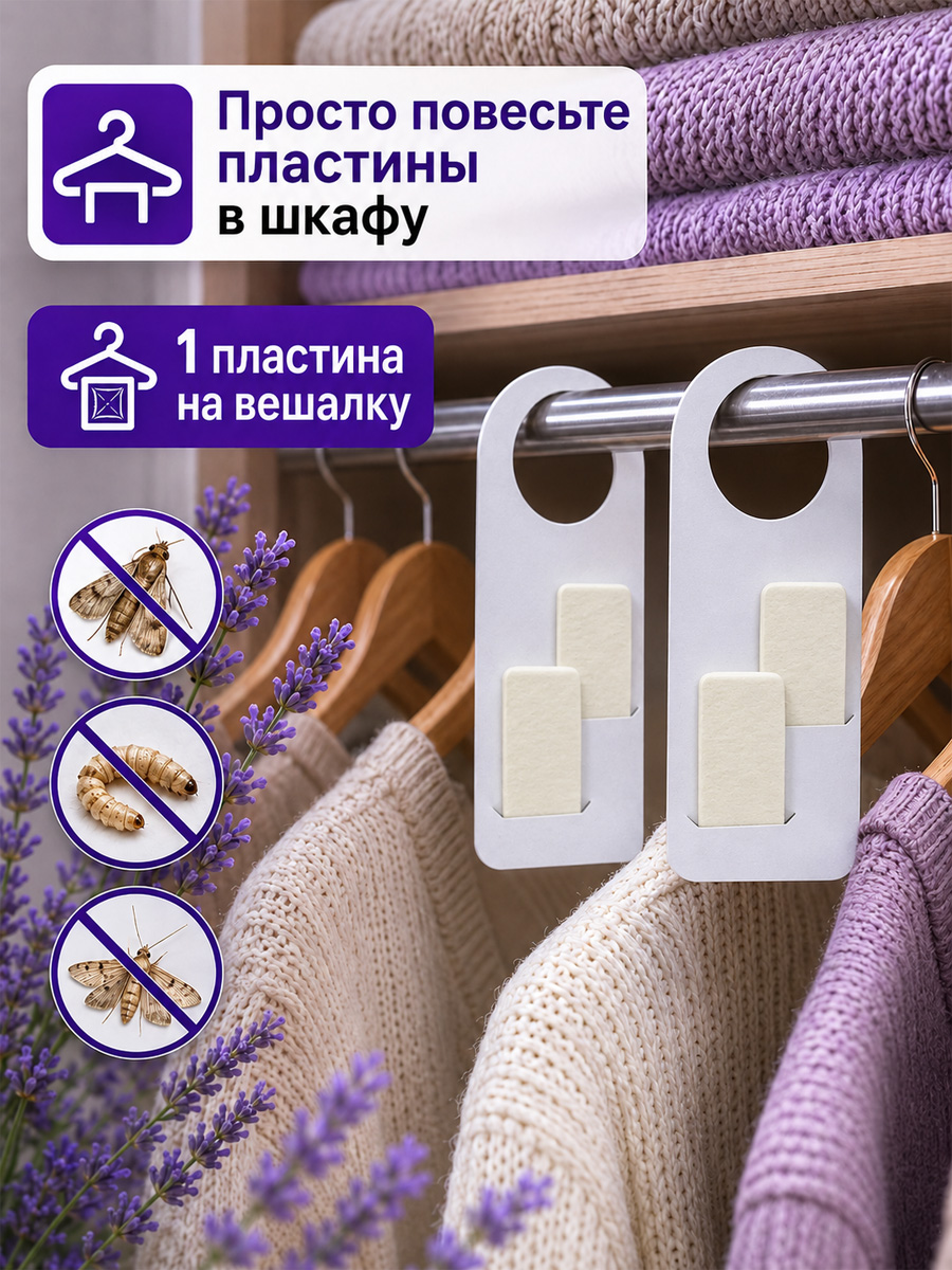 Антимоль крючок Лаванда от Домовой Прошка + 4
