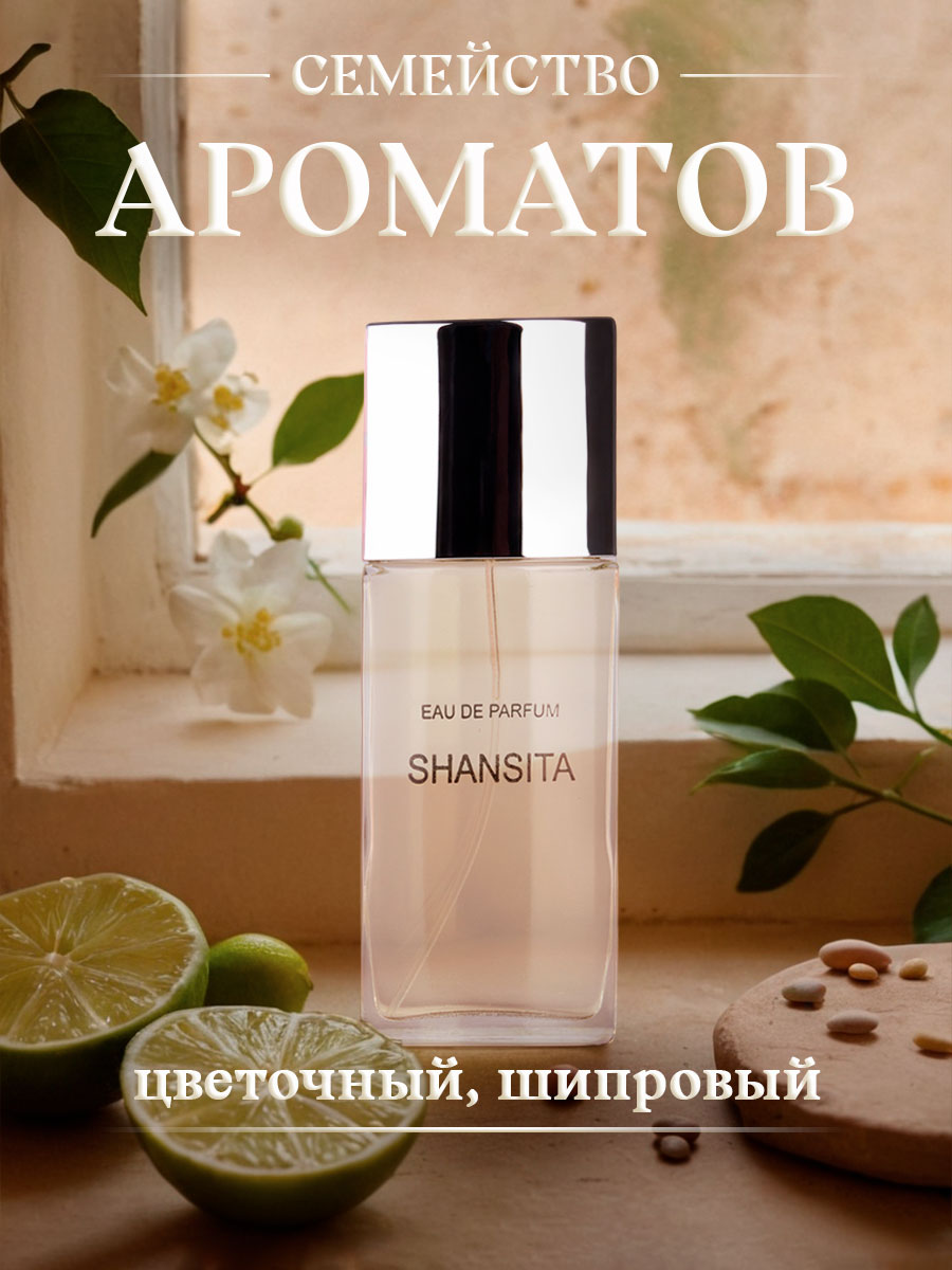 Парфюмерная вода женская Шансита 50мл  от Новая заря + 3