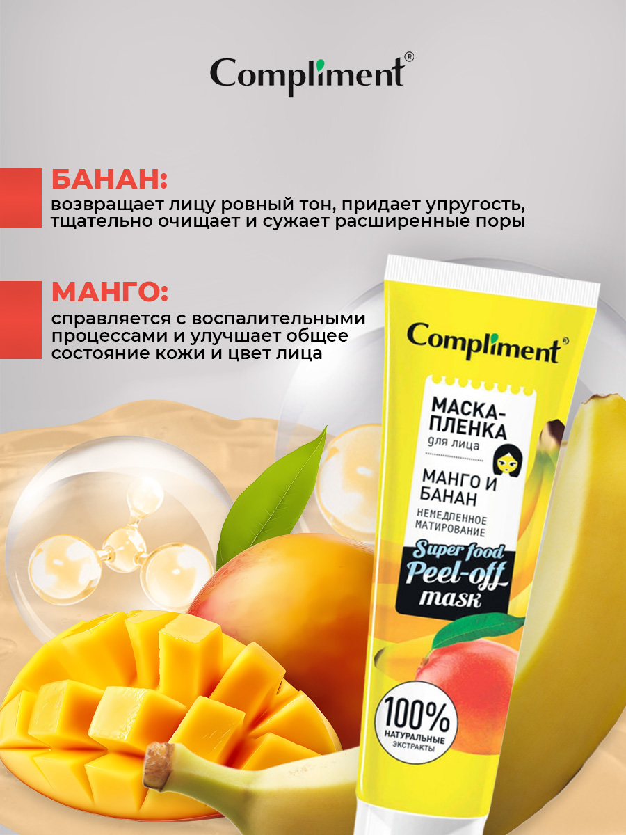 Маска-пленка для лица Манго и банан Немедленное матирование 100мл от Compliment + 6
