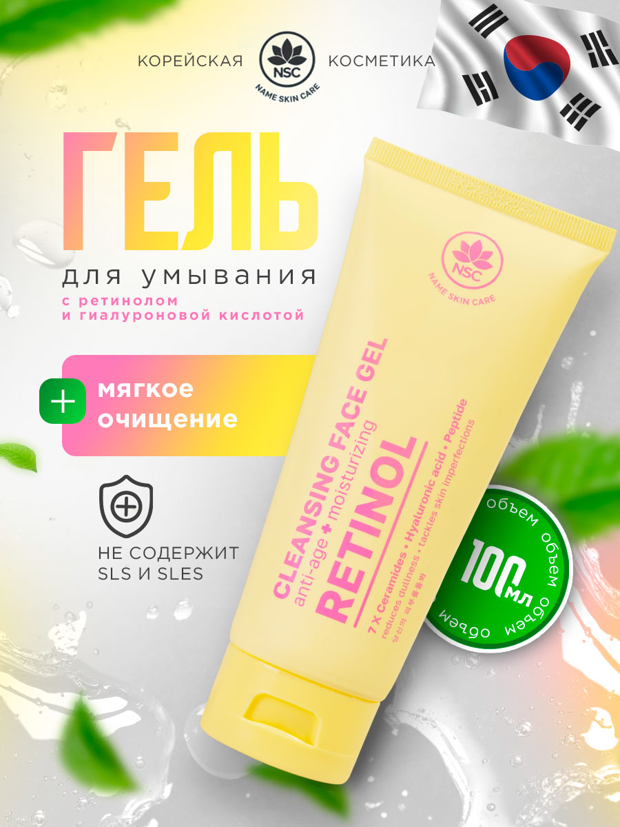 Гель для умывания с ретинолом и гиалуроновой кислотой 100мл от NSC + 2