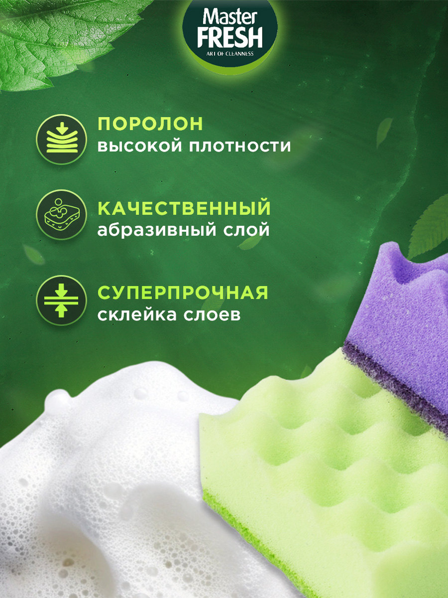 Губки для посуды XL strong effect 5шт от Master Fresh + 4