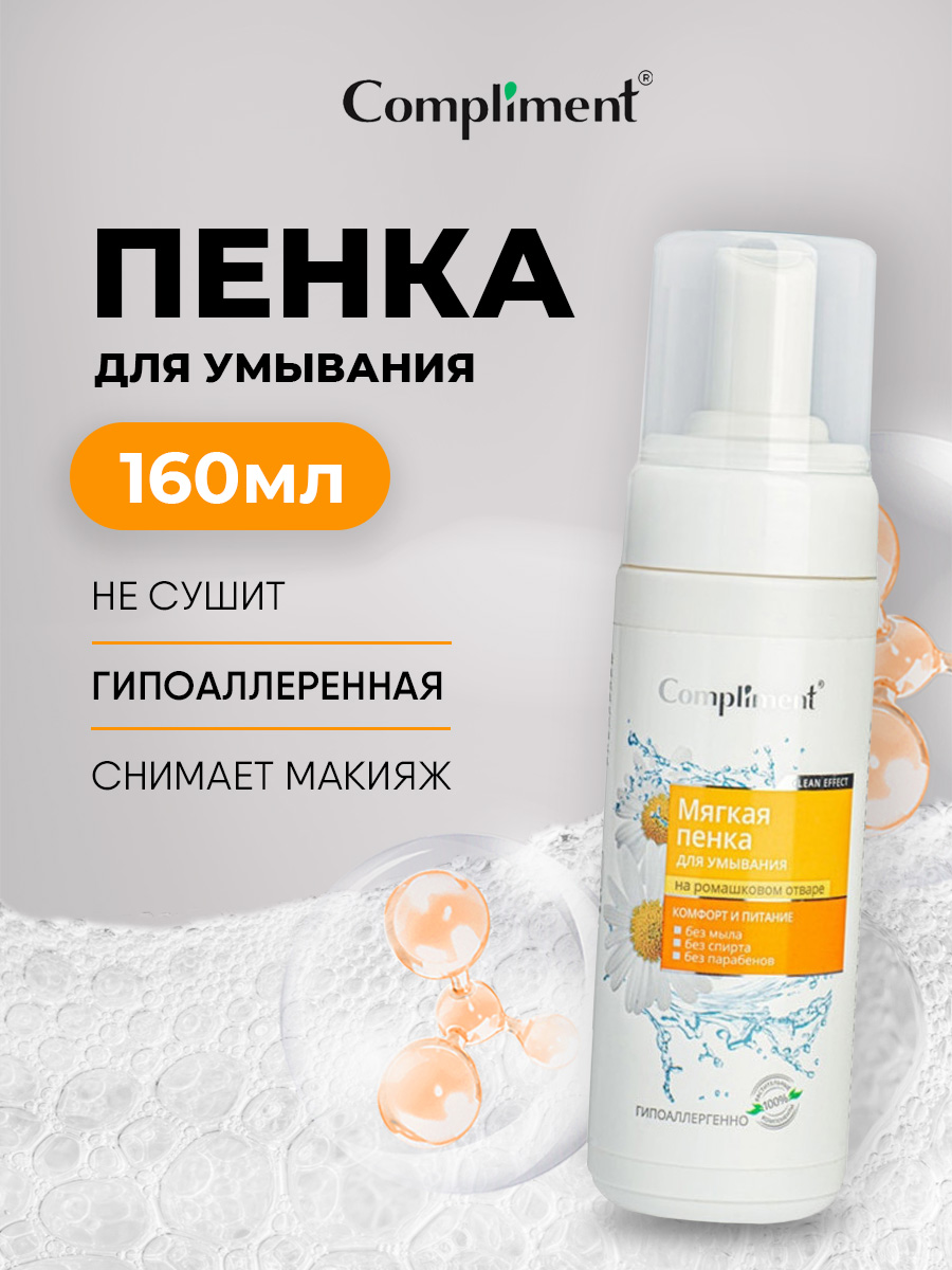 Мягкая Пенка для умывания на ромашковом отваре 160мл от Compliment + 3
