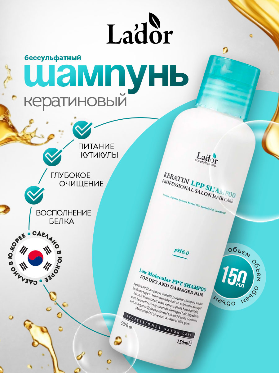 Keratin Шампунь для волос с кератином 150мл от La'dor + 2