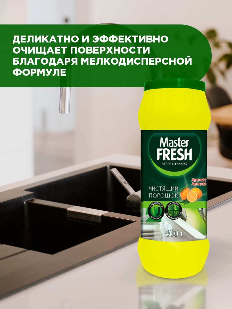 Чистящий порошок Аромат лимона 400г от Master Fresh + 2